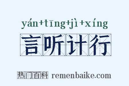 言听计行是什么意思的图片